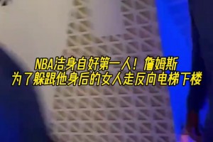 NBA洁身自好第一人！老詹为了躲跟他身后的女人走反向电梯